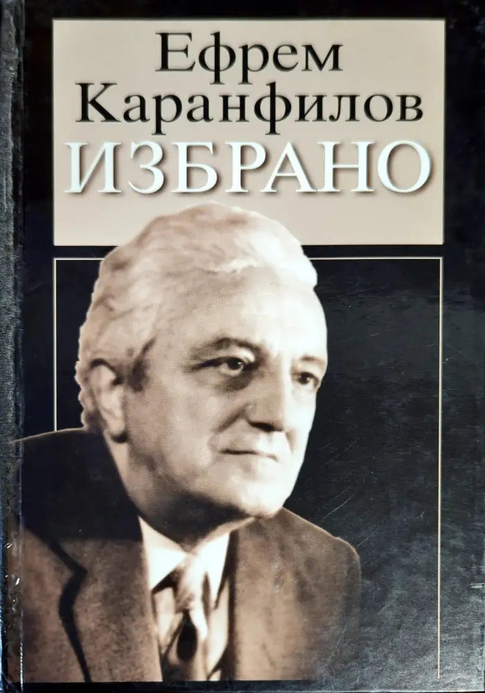 Избрано (908) - Книга