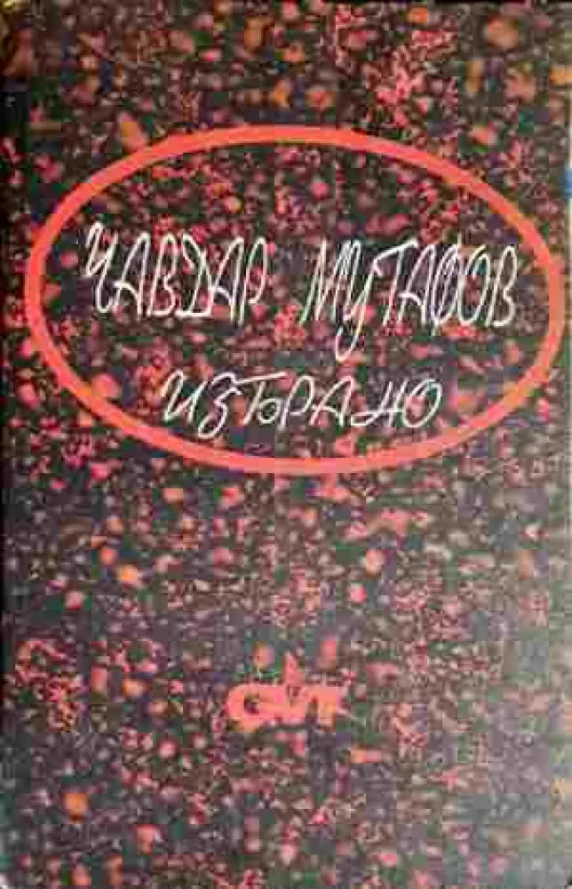 Избрано - Книга