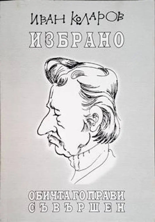 Избрано. Обичта го прави съвършен - Книги