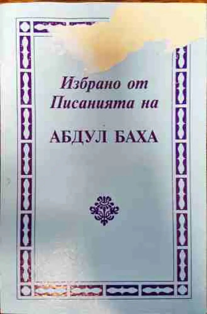 Избрано от писанията на Абдул Баха (1024) - Книга