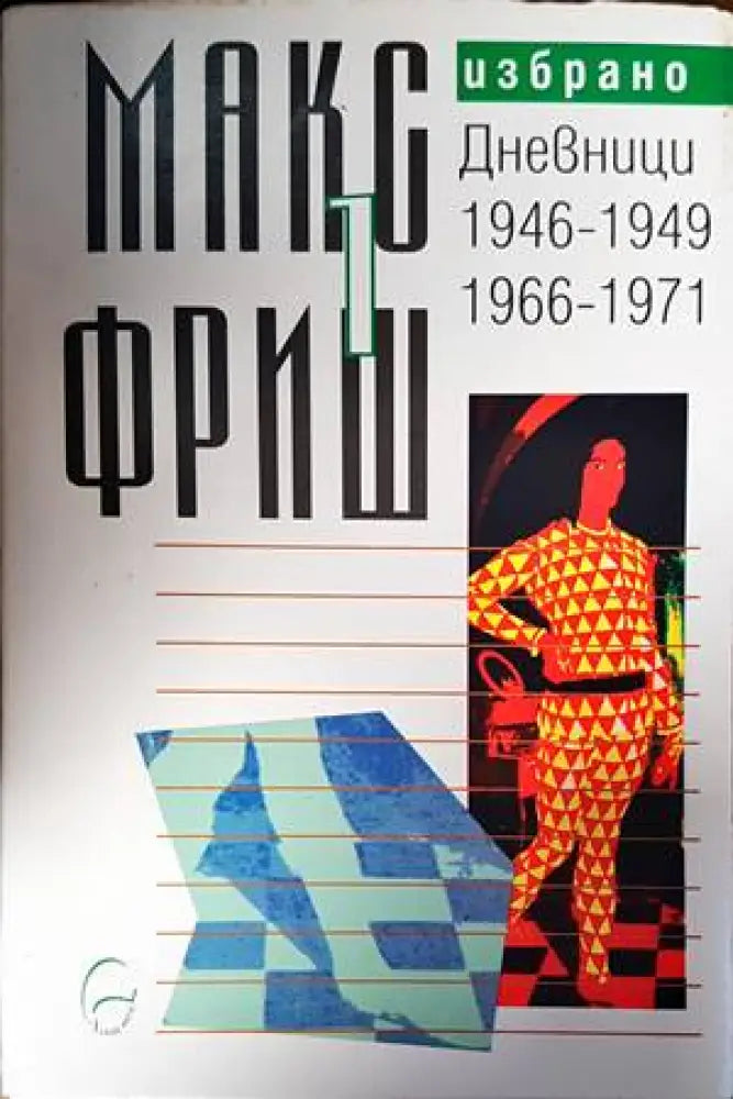 Избрано т. 1: Дневници 1946-1949 / 1966-1971 - Книги