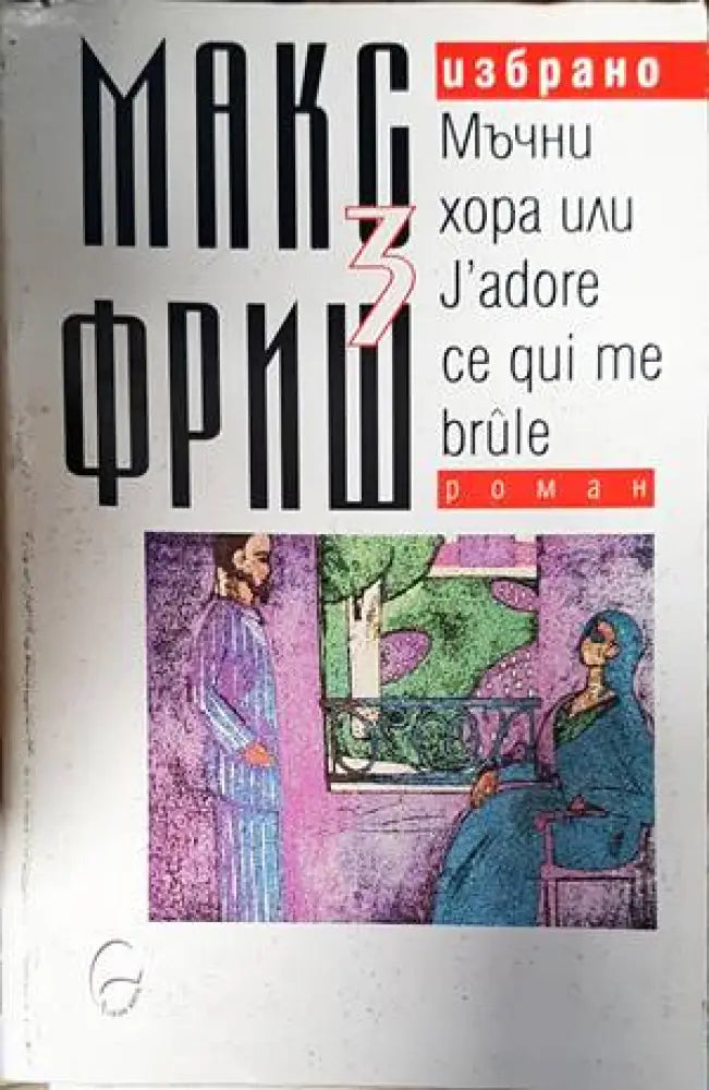 Избрано. Том 3: Мъчни хора или J’adore ce qui me brule - Книги