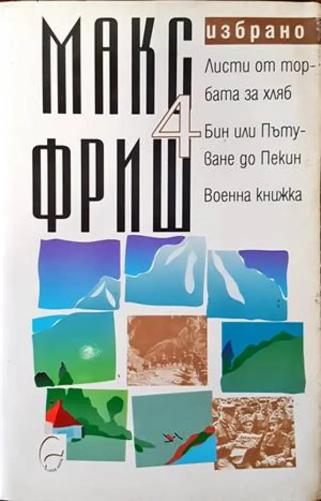Избрано. Том 4: Листи от торбата за хляб. Бин или Пътуване до Пекин. Военна книжка - Книги
