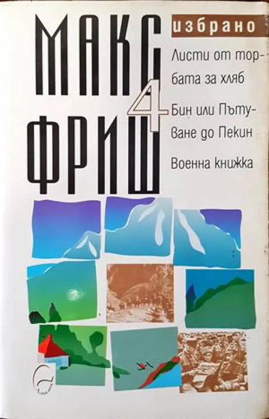 Избрано. Том 4: Листи от торбата за хляб. Бин или Пътуване до Пекин. Военна книжка - Книги