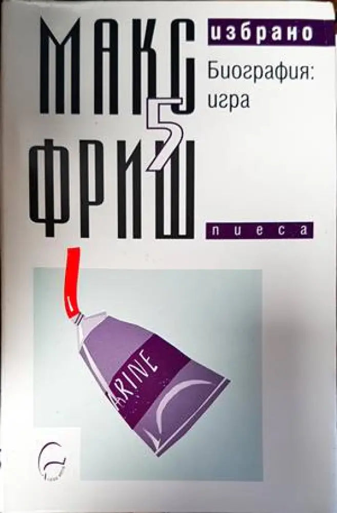 Избрано. Том 5: Биография: игра - Книги