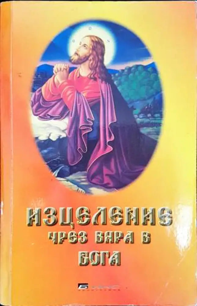 Изцеление чрез вяра в Бога - Книги