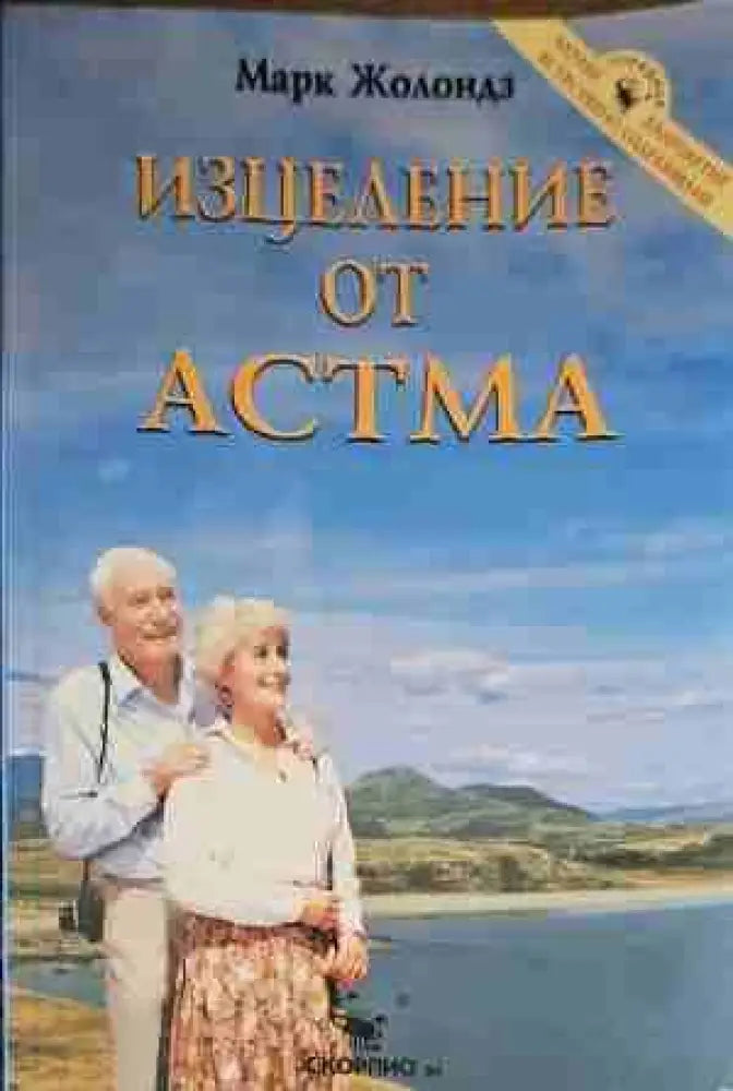 Изцеление от астма - Книги