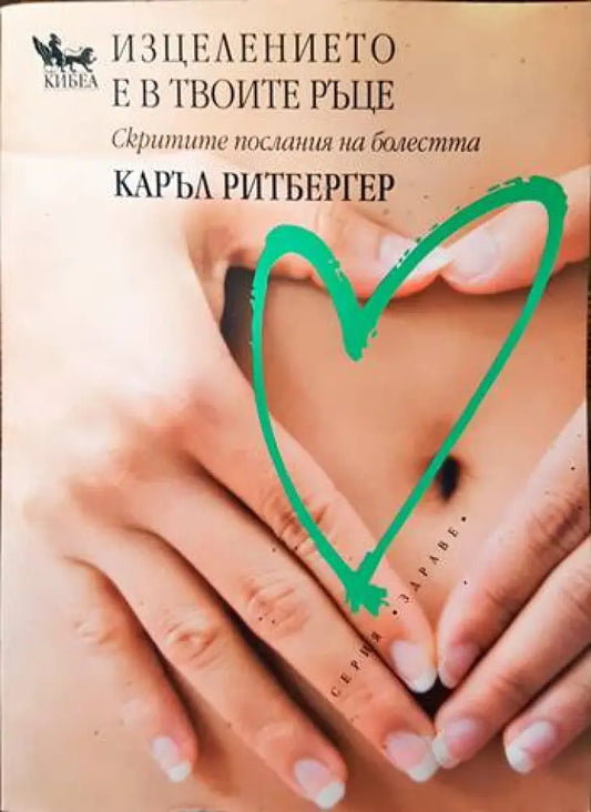 Изцелението е в твоите ръце - Книги