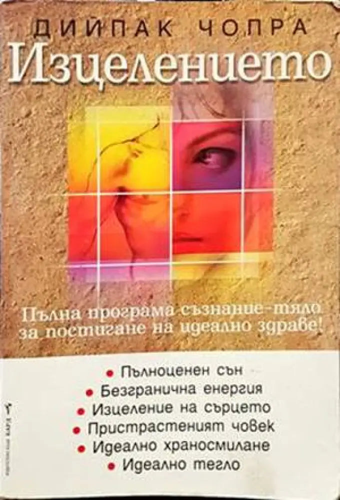 Изцелението - Книги