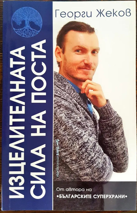 Изцелителната сила на поста - Книги