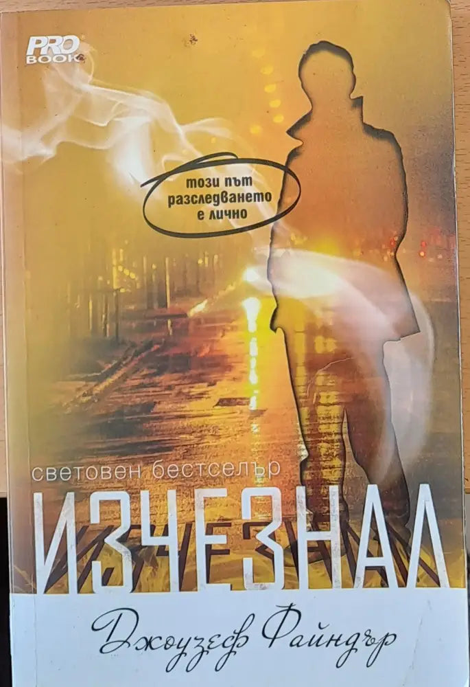 Изчезнал (553) - Книга
