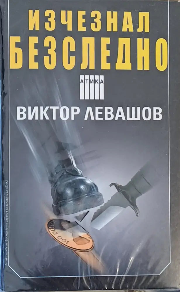 Изчезнал безследно - Книги