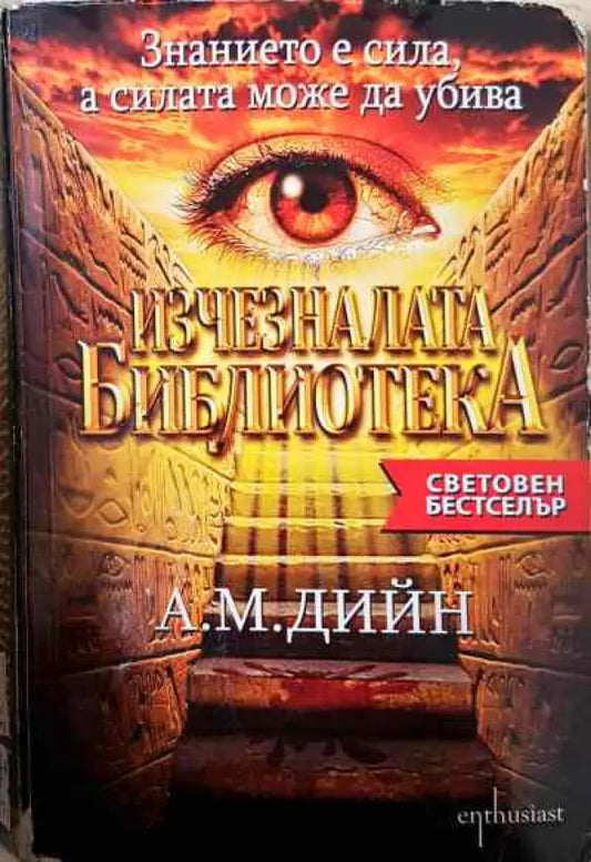 Изчезналата библиотека - Книги