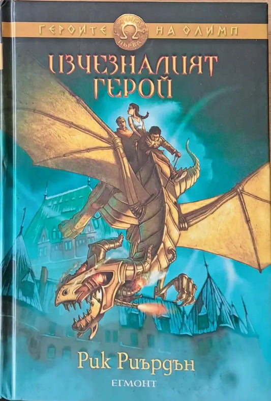 Изчезналият герой - Книги
