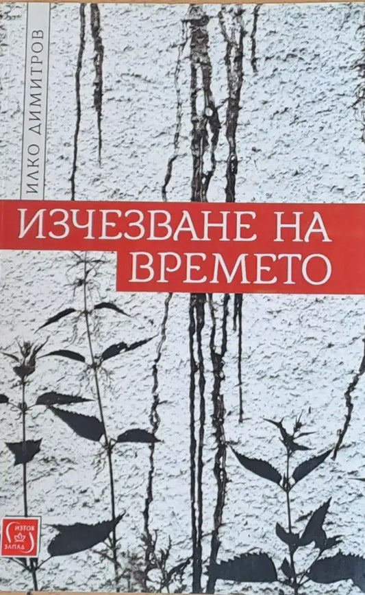 Изчезване на времето - Книги