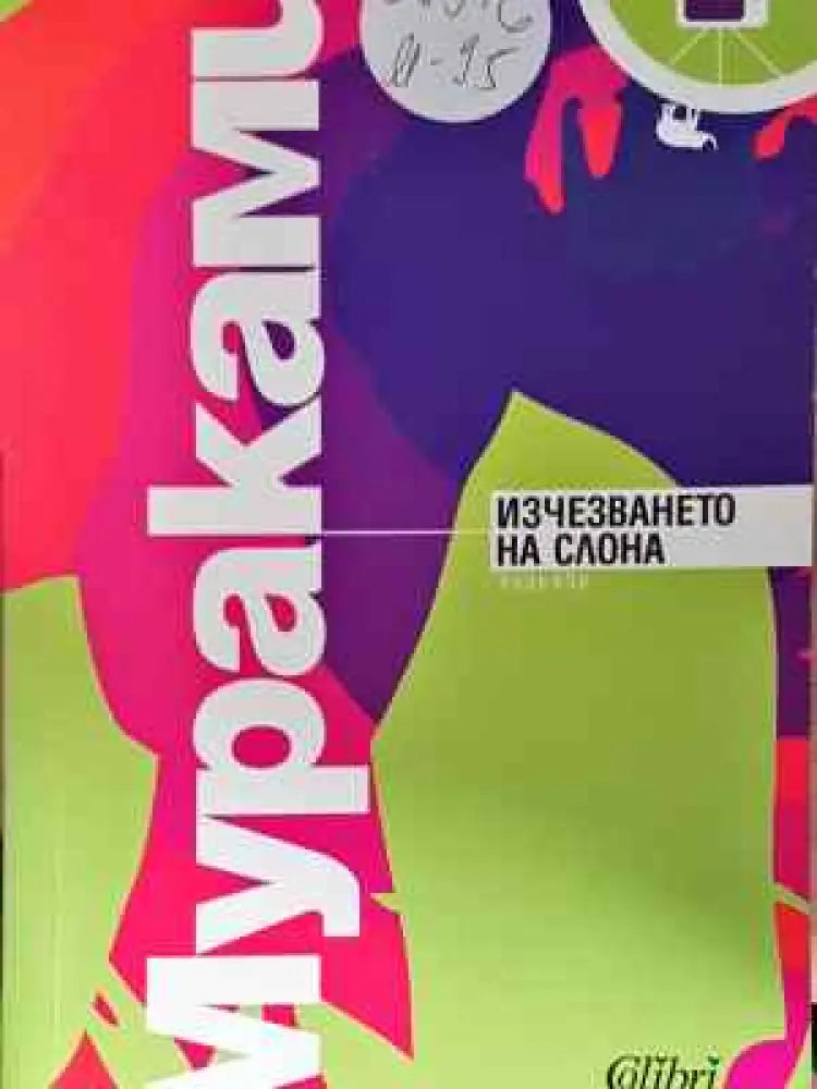 Изчезването на слона - Книга