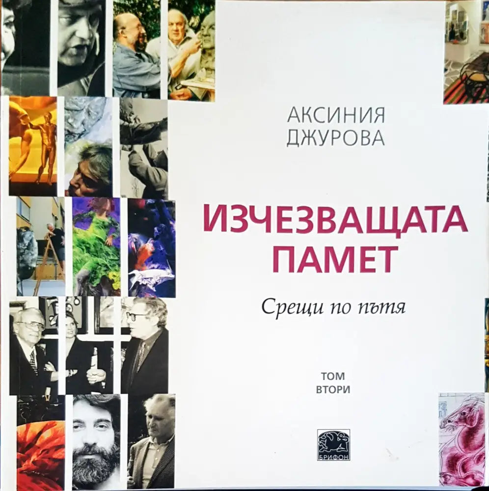 Изчезваща памет. Срещи по пътя том 2 - Книги