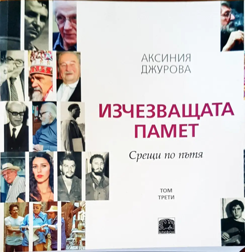 Изчезваща памет. Срещи по пътя том 3 - Книги