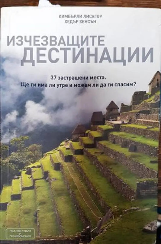 Изчезващите дестинации - Книги