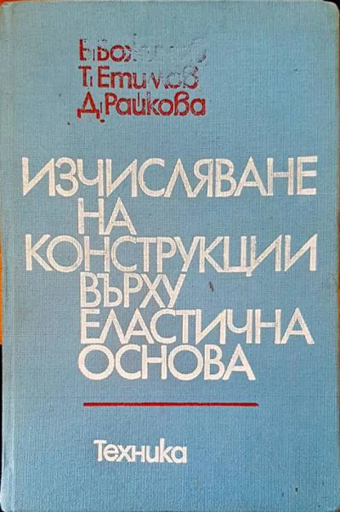 Изчисляване на конструкции върху еластична основа - Книги