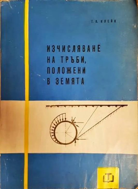 Изчисляване на тръби положени в земята (1693) - Книга