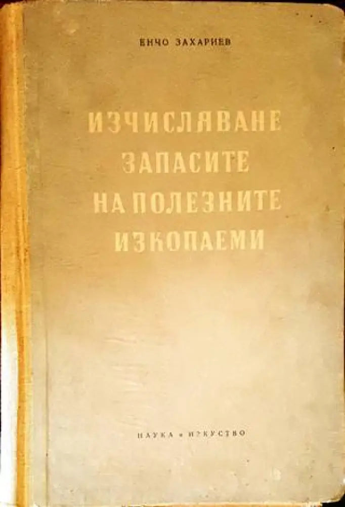 Изчисляване запасите на полезните изкопаеми - Книги