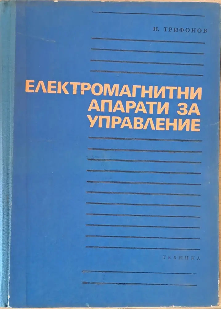 Изчислителни устройства в автоматиката част втора - Книги