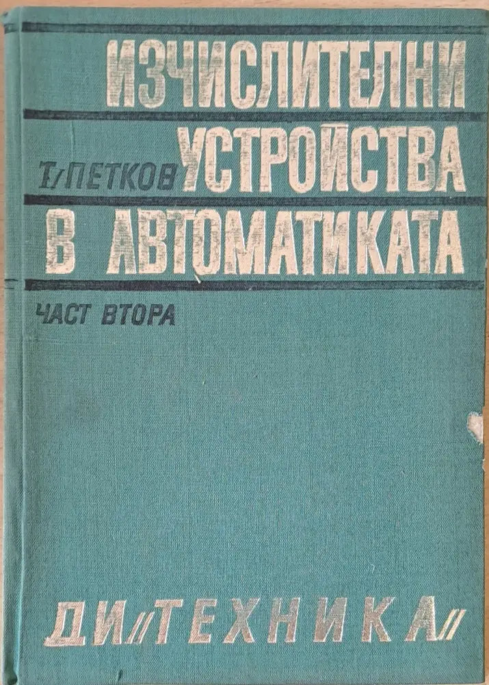 Изчислителни устройства в автоматиката част втора - Книги