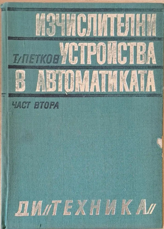 Изчислителни устройства в автоматиката част втора - Книги