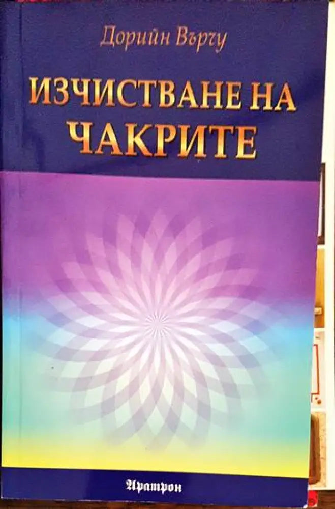 Изчистване на чакрите - Книги