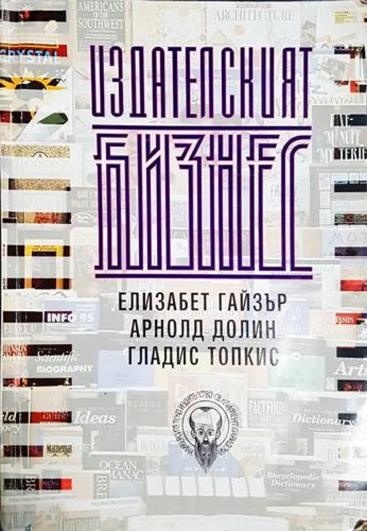 Издателският бизнес - Елизабет Гайзър Арнолд Долин Гладис Топкис (2051) - Книга