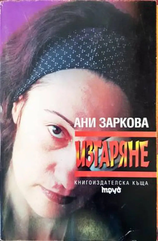 Изгаряне - Книги