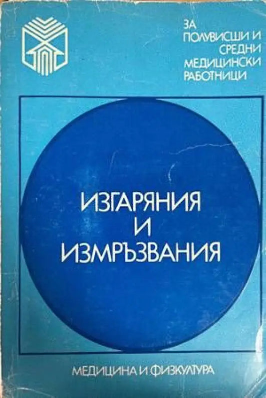 Изгаряния и измръзвания - Книги