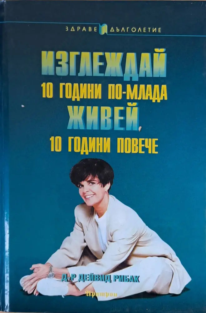 Изглеждай 10 години по-млада и живей 10 години повече - Книги