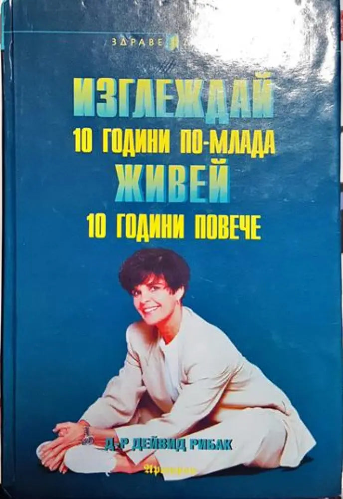Изглеждай 10 години по-млада живей 10 години повече - Книга
