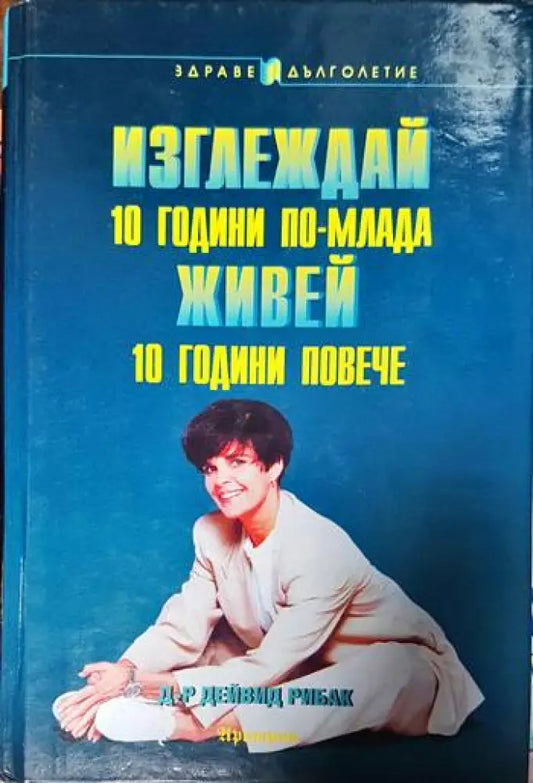 Изглеждай 10 години по-млада живей 10 години повече - Книги