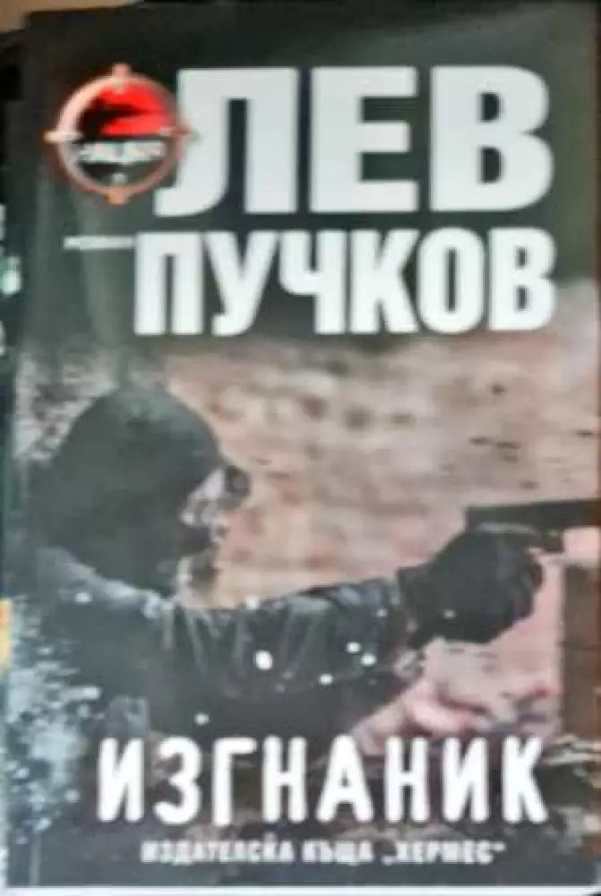 Изгнаник - Книги