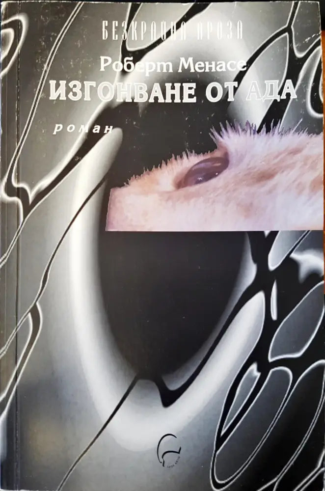 Изгонването от ада - Книги