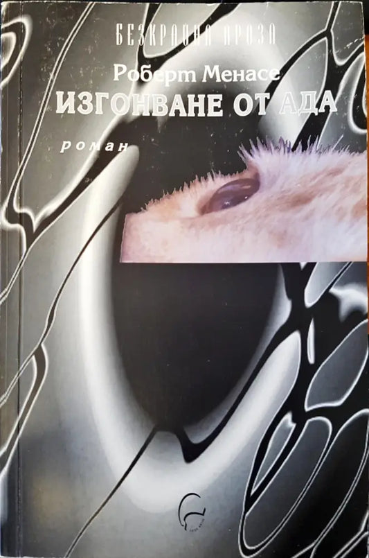 Изгонването от ада - Книги