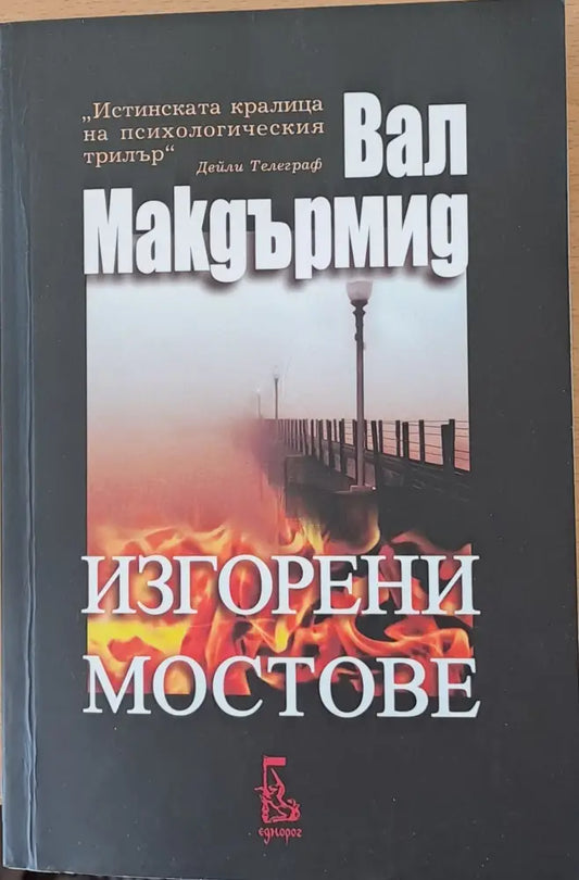 Изгорени мостове (1049) - Книга