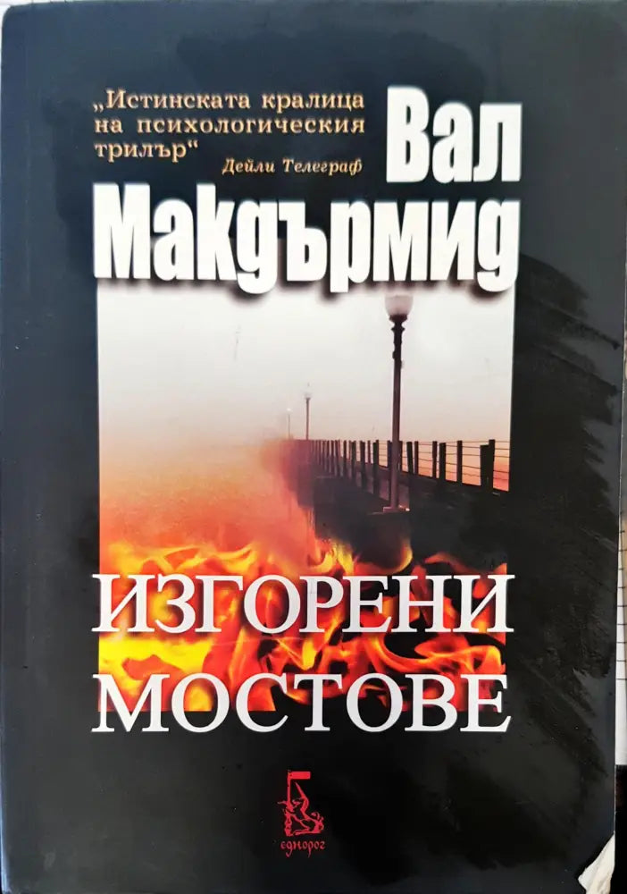Изгорени мостове - Книги