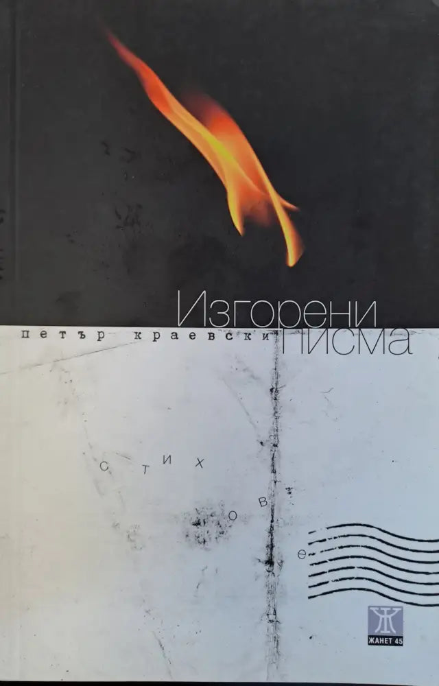 Изгорени писма - Книги