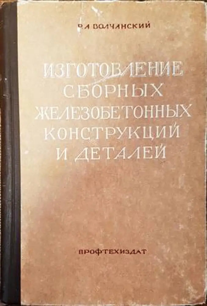 Изготовление сборных железобетонных конструкций и деталей - Книги