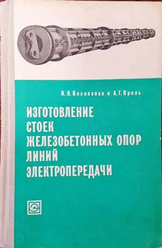 Изготовление стоек железобетонных опор линий электропередачи - Книги