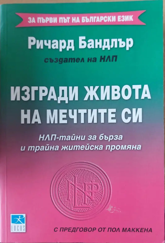 Изгради живота на мечтите си - Книги