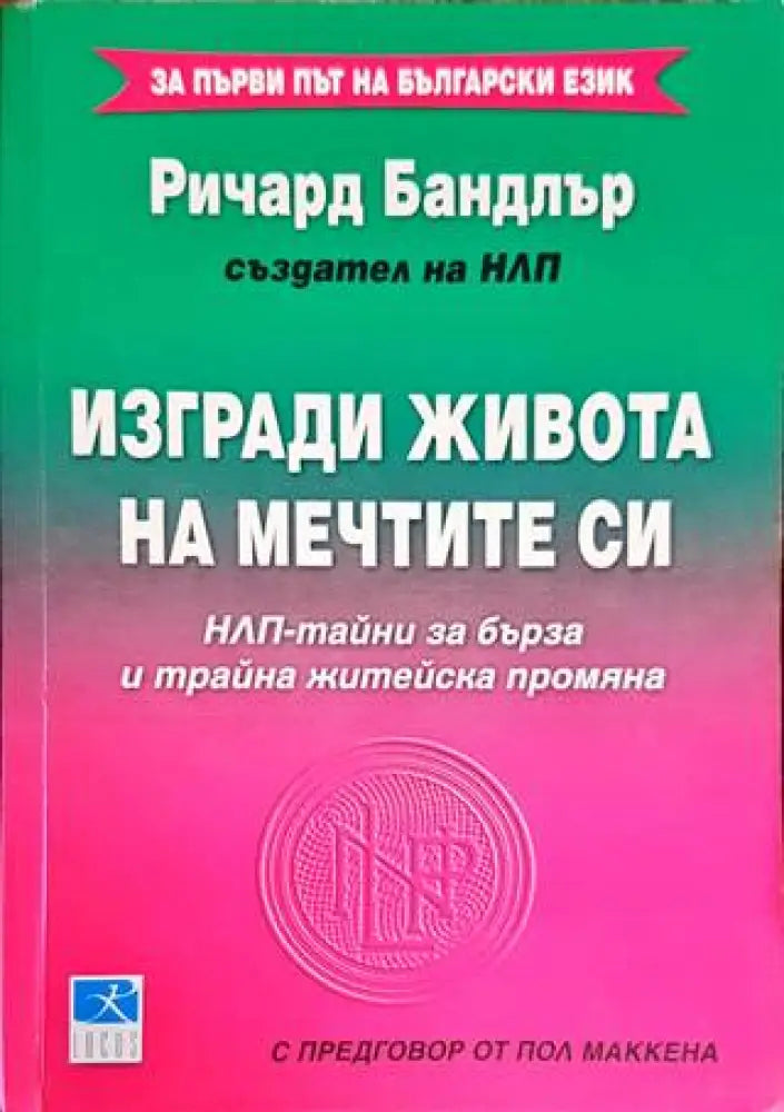 Изгради живота на мечтите си: НЛП-тайни за бърза и трайна житейска промяна - Книги