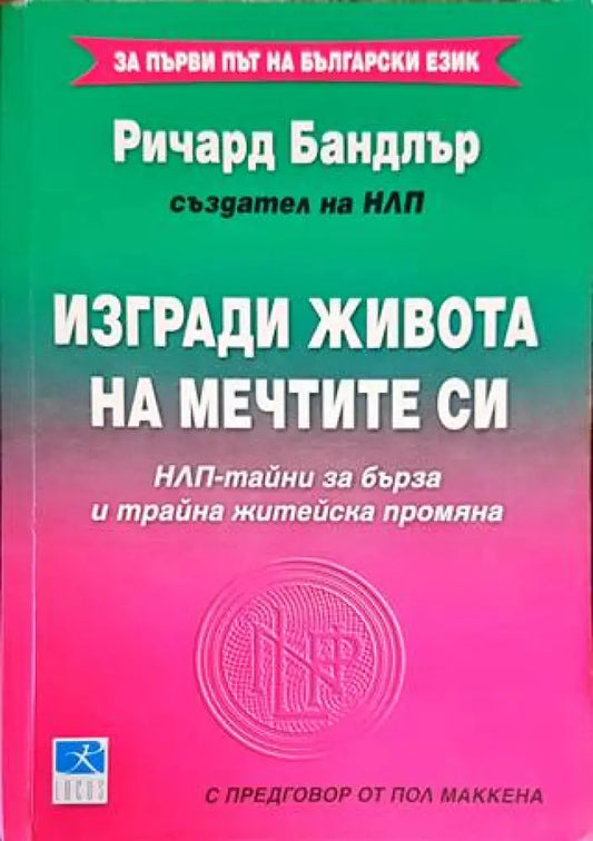 Изгради живота на мечтите си: НЛП-тайни за бърза и трайна житейска промяна - Книги