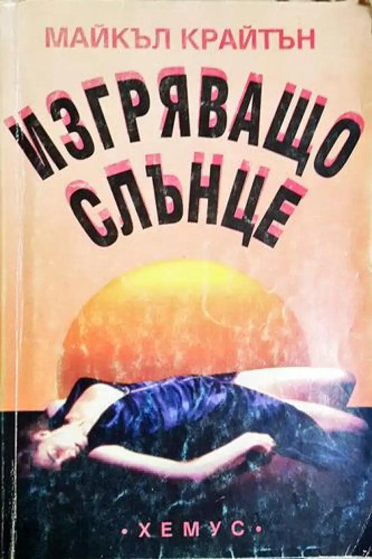 Изгряващо слънце (4653) - Книга