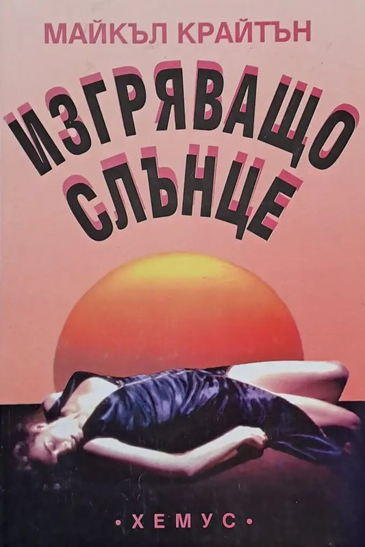 Изгряващо слънце - Книги