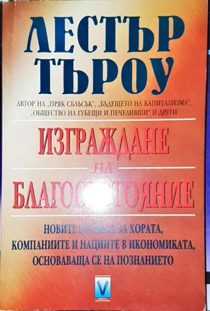 Изграждане на благосъстояние-ЛТ - Книга